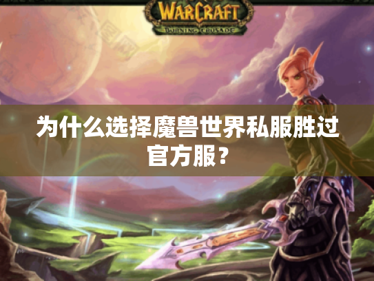 为什么选择魔兽世界私服胜过官方服? 为什么选择魔兽世界私服胜过官方服?
