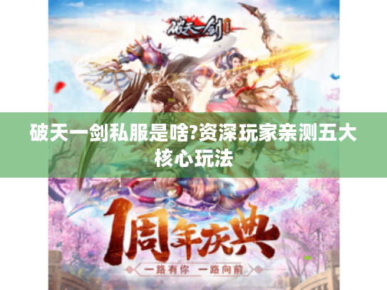破天一剑私服是啥?资深玩家亲测五大核心玩法 破天一剑私服是啥?资深玩家亲测五大核心玩法
