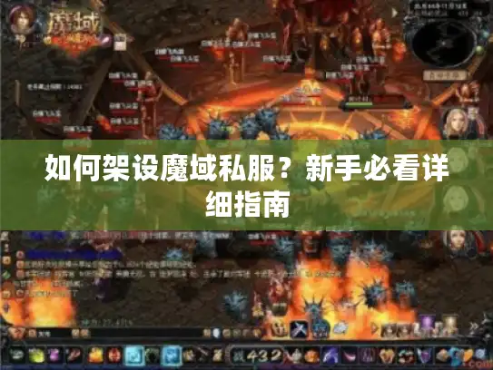 如何架设魔域私服?新手必看详细指南 如何架设魔域私服?新手必看详细指南