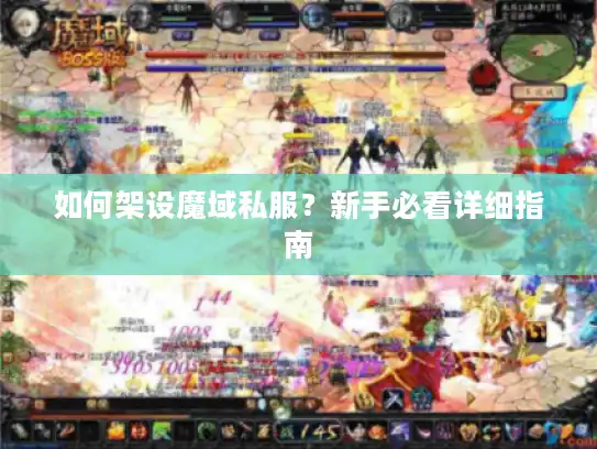 如何架设魔域私服?新手必看详细指南 如何架设魔域私服?新手必看详细指南