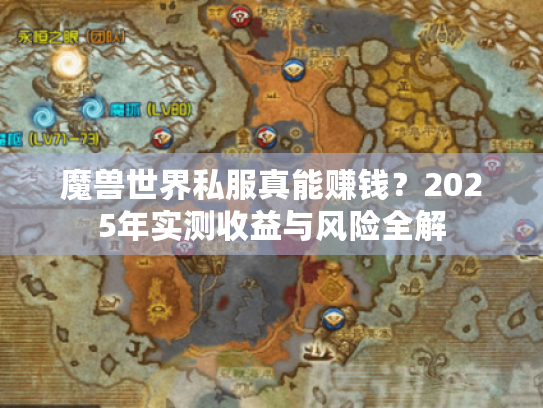 魔兽世界私服真能赚钱?2025年实测收益与风险全解 魔兽世界私服真能赚钱?2025年实测收益与风险全解
