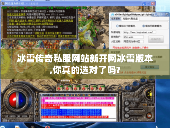冰雪传奇私服网站新开网冰雪版本,你真的选对了吗? 冰雪传奇私服网站新开网冰雪版本,你真的选对了吗?