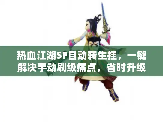 热血江湖SF自动转生挂，一键解决手动刷级痛点，省时升级无忧！