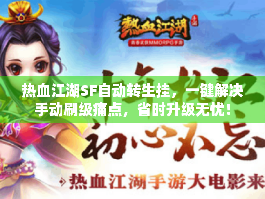热血江湖SF自动转生挂，一键解决手动刷级痛点，省时升级无忧！