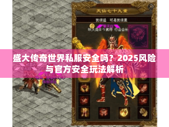 盛大传奇世界私服安全吗?2025风险与官方安全玩法解析 盛大传奇世界私服安全吗?2025风险与官方安全玩法解析