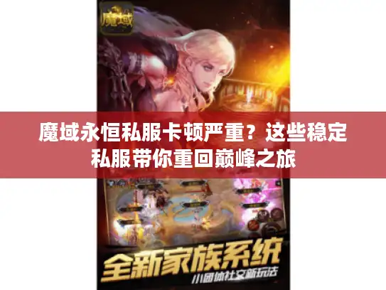 魔域永恒私服卡顿严重？这些稳定私服带你重回巅峰之旅