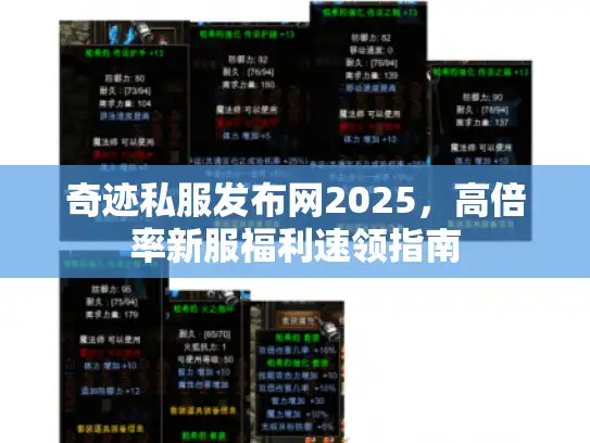 奇迹私服发布网2025,高倍率新服福利速领指南 奇迹私服发布网2025,高倍率新服福利速领指南