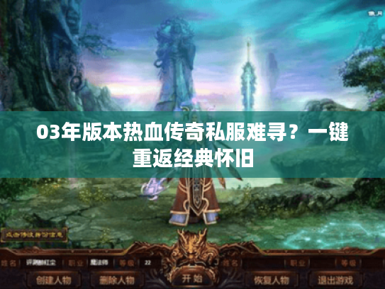 03年版本热血传奇私服难寻?一键重返经典怀旧 03年版本热血传奇私服难寻?一键重返经典怀旧