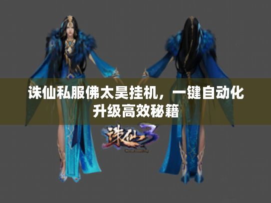 诛仙私服佛太昊挂机，一键自动化升级高效秘籍