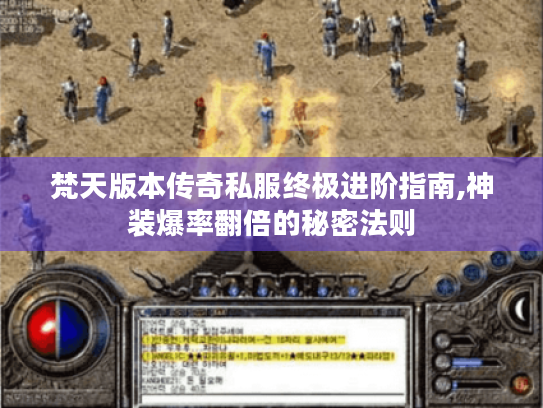 梵天版本传奇私服终极进阶指南,神装爆率翻倍的秘密法则
