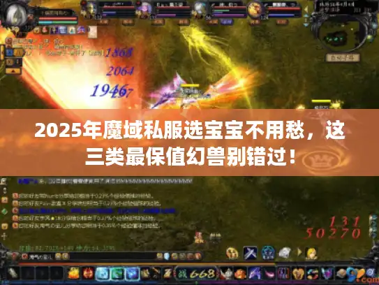 2025年魔域私服选宝宝不用愁，这三类最保值幻兽别错过！