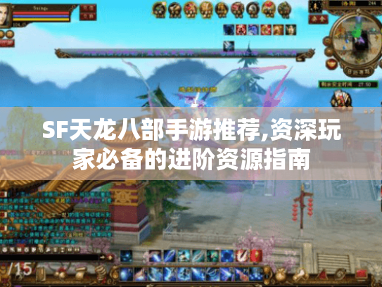 SF天龙八部手游推荐,资深玩家必备的进阶资源指南