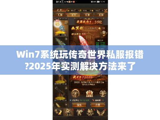 Win7系统玩传奇世界私服报错?2025年实测解决方法来了 Win7系统玩传奇世界私服报错?2025年实测解决方法来了