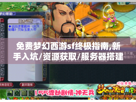 免费梦幻西游sf终极指南,新手入坑/资源获取/服务器搭建全解析