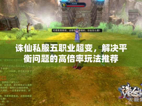 诛仙私服五职业超变,解决平衡问题的高倍率玩法推荐 诛仙私服五职业超变,解决平衡问题的高倍率玩法推荐