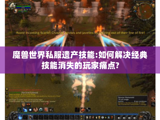 魔兽世界私服遗产技能:如何解决经典技能消失的玩家痛点?