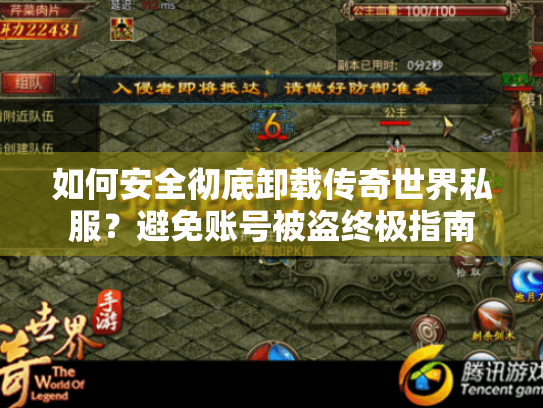 如何安全彻底卸载传奇世界私服?避免账号被盗终极指南 如何安全彻底卸载传奇世界私服?避免账号被盗终极指南