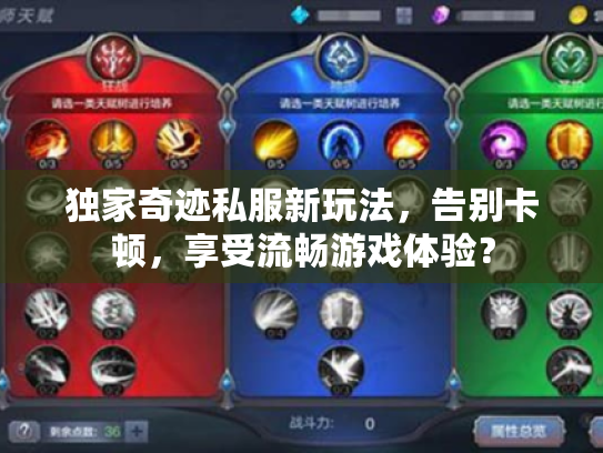 独家奇迹私服新玩法,告别卡顿,享受流畅游戏体验? 独家奇迹私服新玩法,告别卡顿,享受流畅游戏体验?