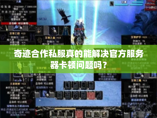 奇迹合作私服真的能解决官方服务器卡顿问题吗？