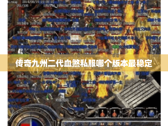 传奇九州二代血煞私服哪个版本最稳定 传奇九州二代血煞私服哪个版本最稳定