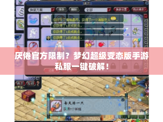厌倦官方限制？梦幻超级变态版手游私服一键破解！