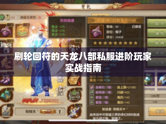 刷轮回符的天龙八部私服进阶玩家实战指南 刷轮回符的天龙八部私服进阶玩家实战指南