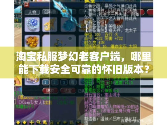 淘宝私服梦幻老客户端,哪里能下载安全可靠的怀旧版本? 淘宝私服梦幻老客户端,哪里能下载安全可靠的怀旧版本?