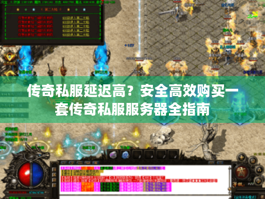 传奇私服延迟高?安全高效购买一套传奇私服服务器全指南 传奇私服延迟高?安全高效购买一套传奇私服服务器全指南
