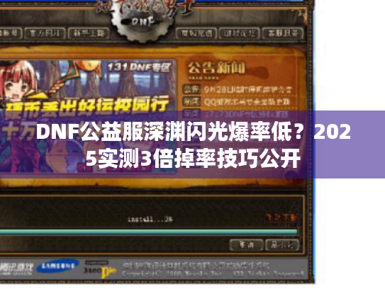 DNF公益服深渊闪光爆率低?2025实测3倍掉率技巧公开 DNF公益服深渊闪光爆率低?2025实测3倍掉率技巧公开