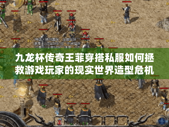 九龙杯传奇王菲穿搭私服如何拯救游戏玩家的现实世界造型危机? 九龙杯传奇王菲穿搭私服如何拯救游戏玩家的现实世界造型危机?