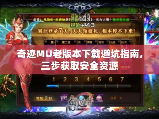 奇迹MU老版本下载避坑指南,三步获取安全资源