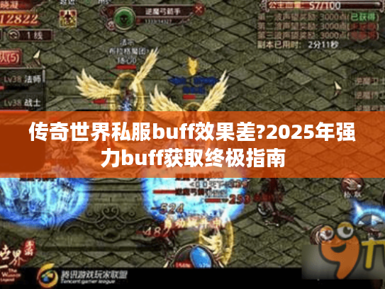 传奇世界私服buff效果差?2025年强力buff获取终极指南