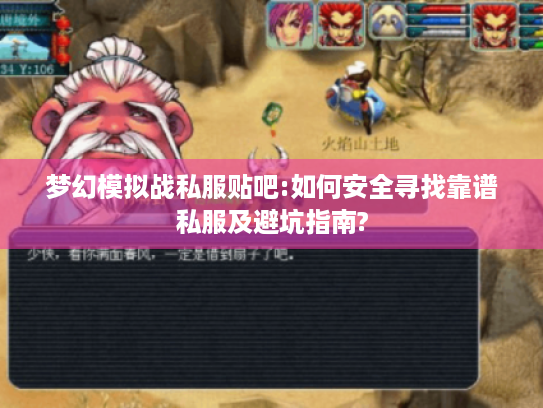 梦幻模拟战私服贴吧:如何安全寻找靠谱私服及避坑指南? 梦幻模拟战私服贴吧:如何安全寻找靠谱私服及避坑指南?