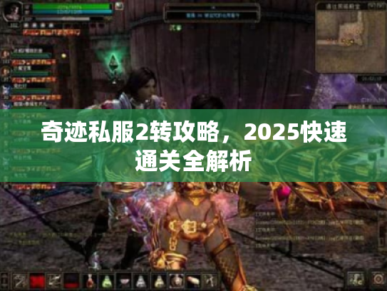 奇迹私服2转攻略，2025快速通关全解析