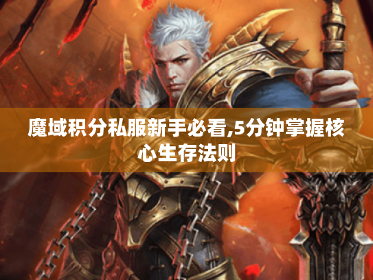 魔域积分私服新手必看,5分钟掌握核心生存法则 魔域积分私服新手必看,5分钟掌握核心生存法则