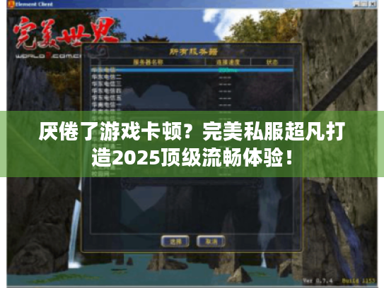 厌倦了游戏卡顿？完美私服超凡打造2025顶级流畅体验！