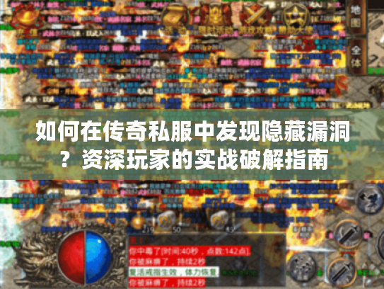 如何在传奇私服中发现隐藏漏洞？资深玩家的实战破解指南