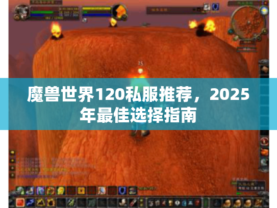 魔兽世界120私服推荐,2025年最佳选择指南 魔兽世界120私服推荐,2025年最佳选择指南