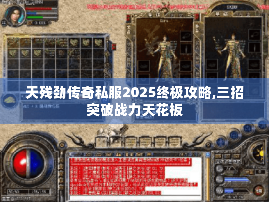 天残劲传奇私服2025终极攻略,三招突破战力天花板