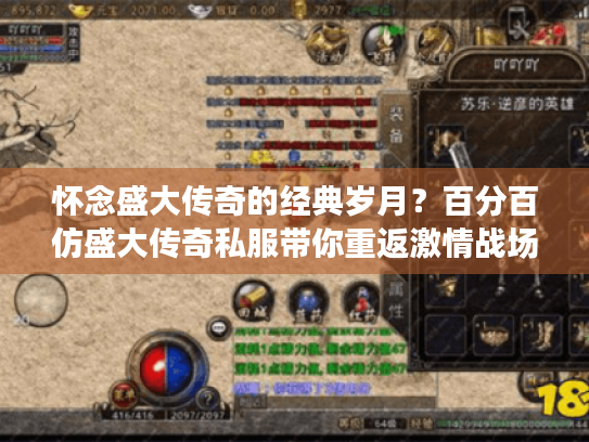 怀念盛大传奇的经典岁月?百分百仿盛大传奇私服带你重返激情战场! 怀念盛大传奇的经典岁月?百分百仿盛大传奇私服带你重返激情战场!