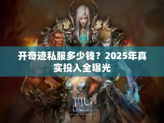 开奇迹私服多少钱？2025年真实投入全曝光