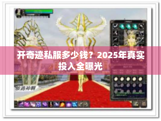 开奇迹私服多少钱?2025年真实投入全曝光 开奇迹私服多少钱?2025年真实投入全曝光