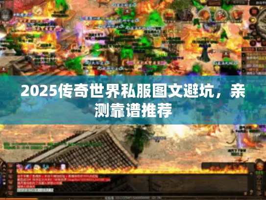 2025传奇世界私服图文避坑，亲测靠谱推荐