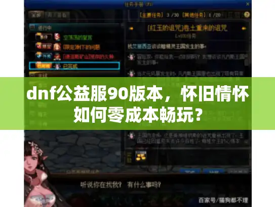 dnf公益服90版本，怀旧情怀如何零成本畅玩？