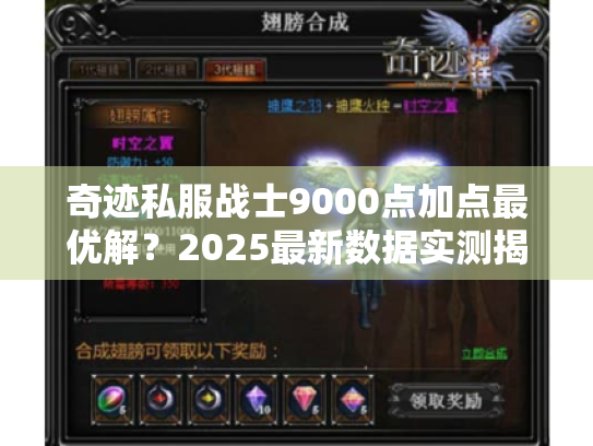 奇迹私服战士9000点加点最优解?2025最新数据实测揭晓 奇迹私服战士9000点加点最优解?2025最新数据实测揭晓