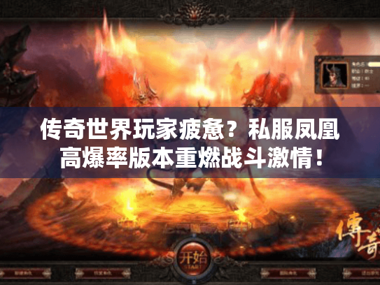 传奇世界玩家疲惫?私服凤凰高爆率版本重燃战斗激情! 传奇世界玩家疲惫?私服凤凰高爆率版本重燃战斗激情!