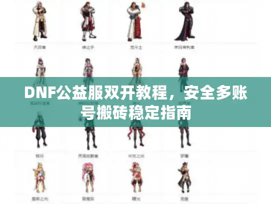 DNF公益服双开教程，安全多账号搬砖稳定指南