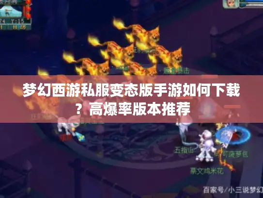 梦幻西游私服变态版手游如何下载？高爆率版本推荐
