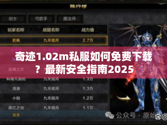 奇迹1.02m私服如何免费下载?最新安全指南2025 奇迹1.02m私服如何免费下载?最新安全指南2025