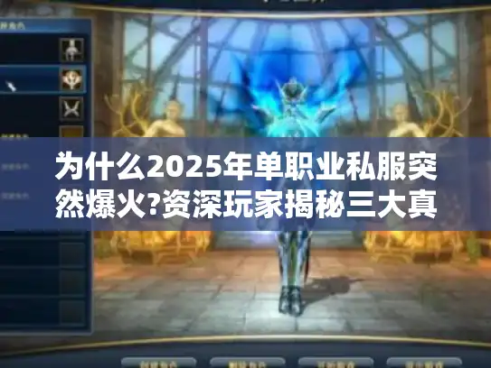 为什么2025年单职业私服突然爆火?资深玩家揭秘三大真相 为什么2025年单职业私服突然爆火?资深玩家揭秘三大真相
